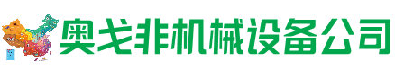 商丘市回收加工中心:立式,卧式,龙门加工中心,加工设备,旧数控机床_奥戈非机械设备公司